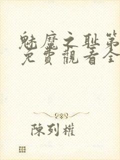 魅魔之耻第1季免费观看全集