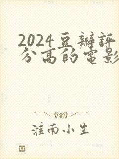 2024豆瓣评分高的电影有哪些封面