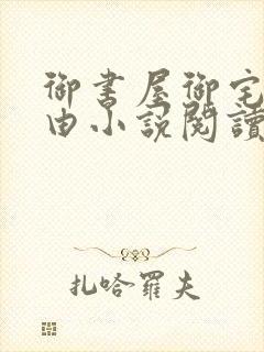 御书屋御宅屋自由小说阅读网
