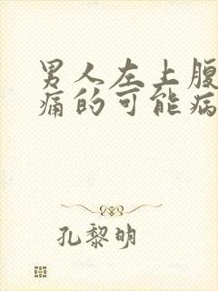 男人左上腹部疼痛的可能病因