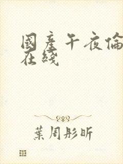 国产午夜伦理片在线封面