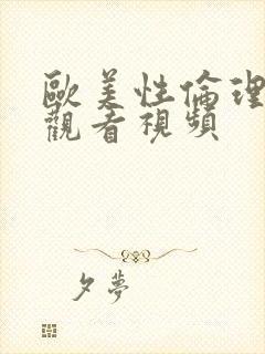 欧美性伦理在线观看视频