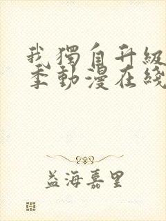 我独自升级第二季动漫在线观看