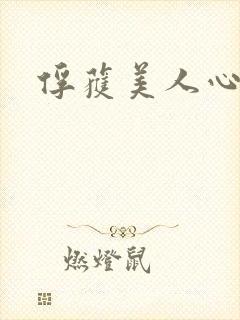 俘获美人心封面