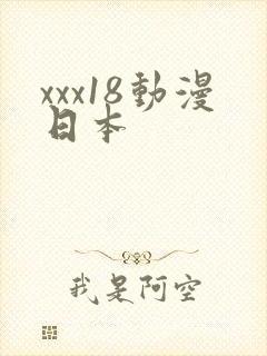 xxx18动漫日本