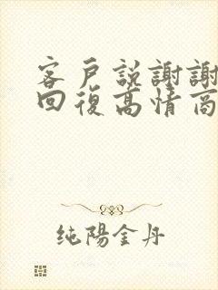 客户说谢谢怎么回复高情商