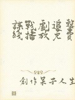 谍战剧追击者在线播放免费观看