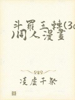 斗罗玉转(3d)同人漫画