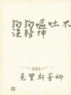 狗狗呕吐不拉稀没精神封面