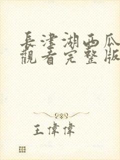 长津湖西瓜免费观看完整版高清