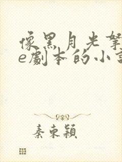 像黑月光拿稳be剧本的小说