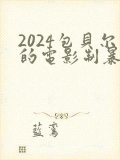 2024包贝尔的电影制暴免费看