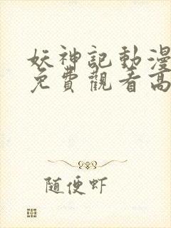 妖神记动漫全集免费观看高清