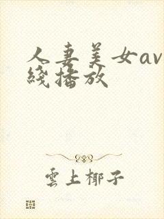 人妻美女av在线播放