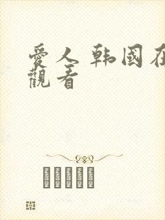 爱人 韩国在线观看