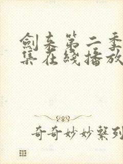 剑来第二季第8集在线播放