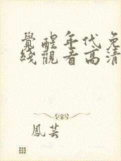 觉醒年代免费在线观看高清