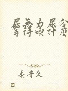 尿无力尿分叉尿等待吃什么药封面