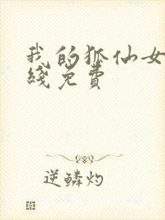 我的狐仙女友在线免费