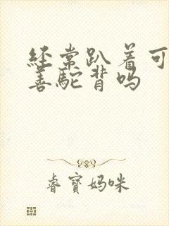 经常趴着可以改善驼背吗