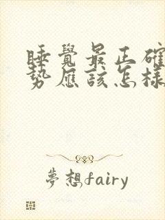 睡觉最正确的姿势应该怎样睡