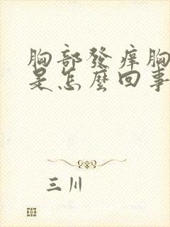 胸部发痒胸部痒是怎么回事