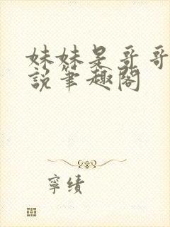 妹妹是哥哥的小说笔趣阁