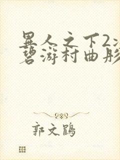 异人之下2决战碧游村曲彤