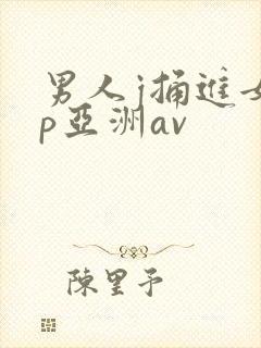 男人j捅进女人p亚洲av