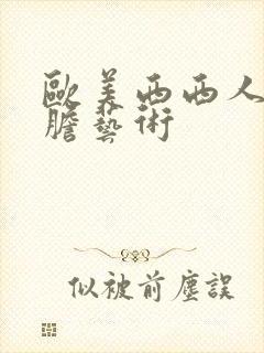 欧美西西人体大胆艺术