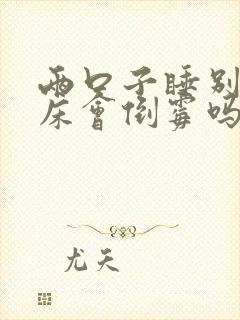 两口子睡别人家床会倒霉吗