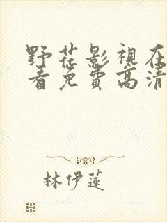 野花影视在线观看免费高清完整版