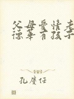 父母爱情老丁和德华有孩子吗