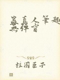 蛊真人笔趣阁 无弹窗