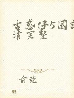 古惑仔5国语高清完整