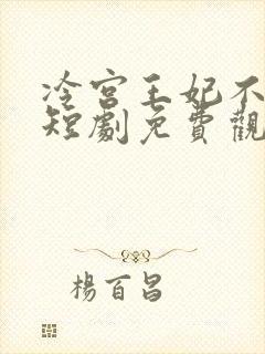 冷宫王妃不好惹短剧免费观看全集封面