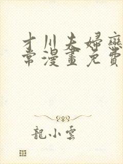 才川夫妇恋爱日常漫画免费