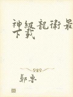 神级龙卫最新章下载