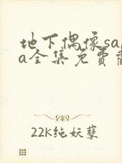 地下偶像sana全集免费观看