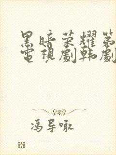 黑暗荣耀第二季电视剧韩剧中文版