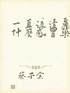 一直流清鼻涕吃什么感冒药