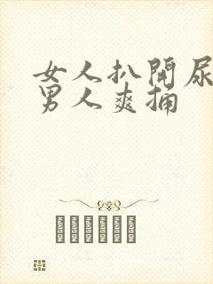 女人扒开尿口让男人爽捅