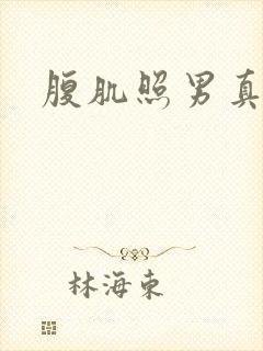 腹肌照男真实