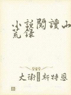 小说阅读山海八荒录封面