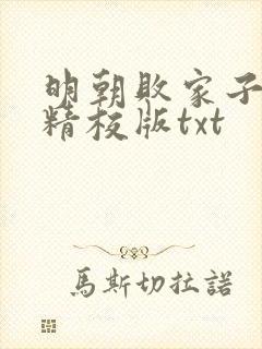 明朝败家子完整精校版txt封面