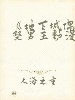 《地下城偶像》双男主动漫在线观看封面