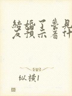 结婚了梦见前男友预示着什么意思