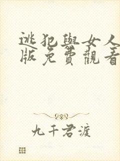 逃犯与女人国语版免费观看