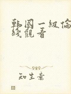 韩国一级伦理在线观看