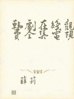 韩剧在线观看免费全集电视剧高清秘